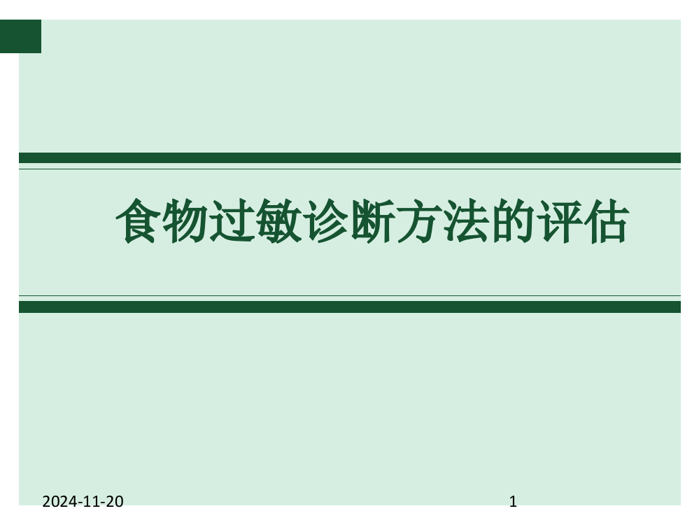 食物过敏诊断方法的评估PPT课件