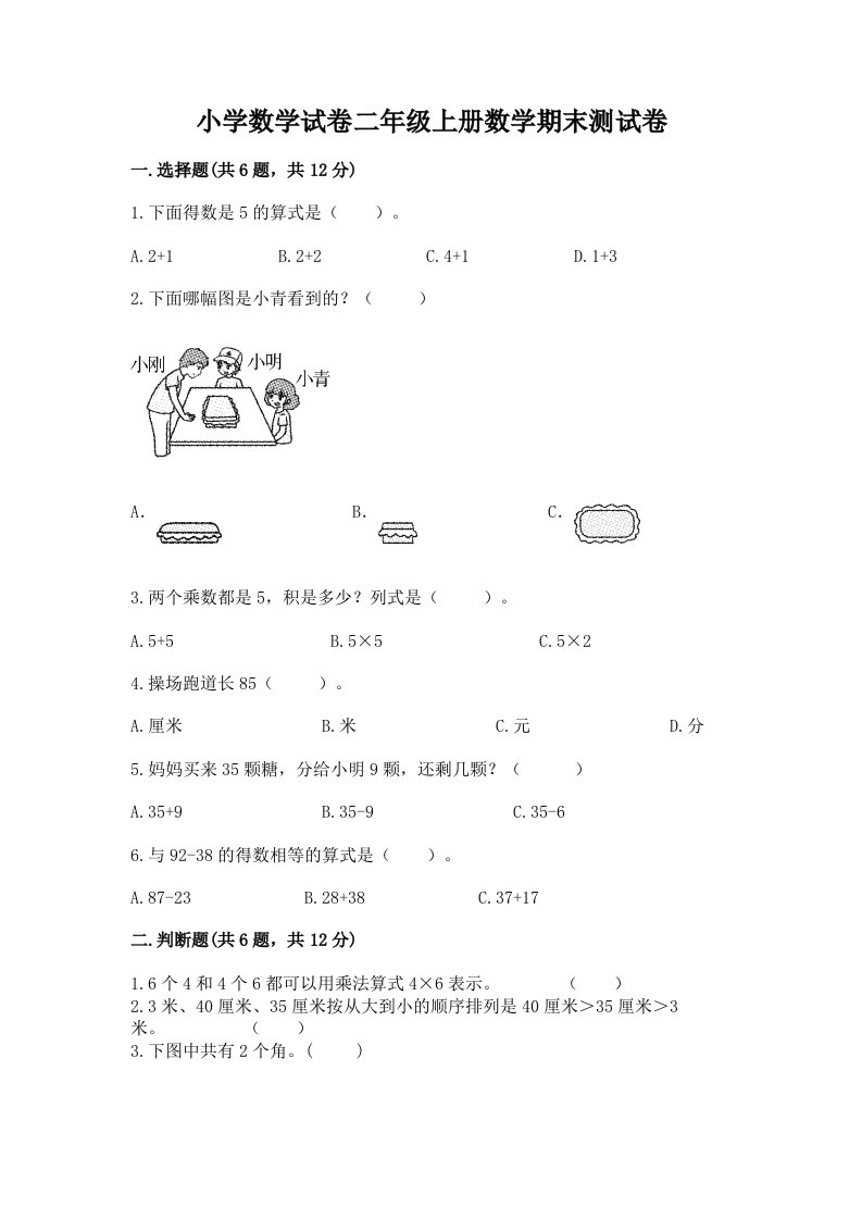 小学数学试卷二年级上册数学期末测试卷（各地真题）