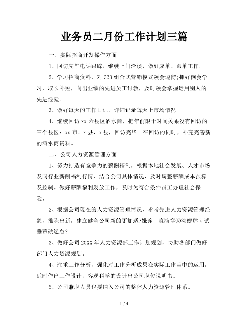 业务员二月份工作计划三篇