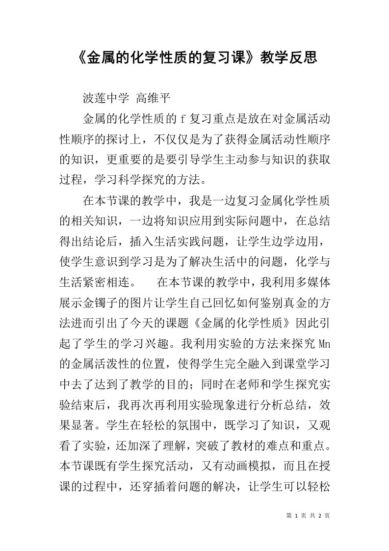 《金属的化学性质的复习课》教学反思