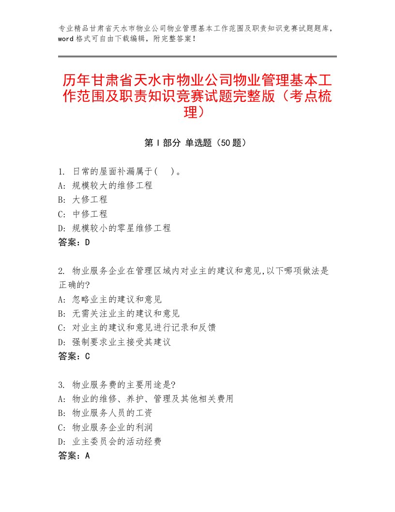 历年甘肃省天水市物业公司物业管理基本工作范围及职责知识竞赛试题完整版（考点梳理）