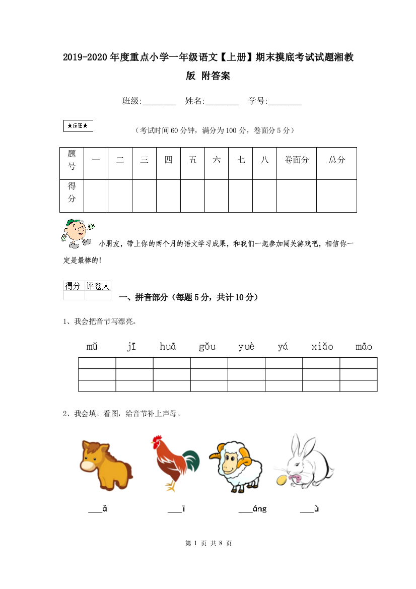 2019-2020年度重点小学一年级语文上册期末摸底考试试题湘教版-附答案