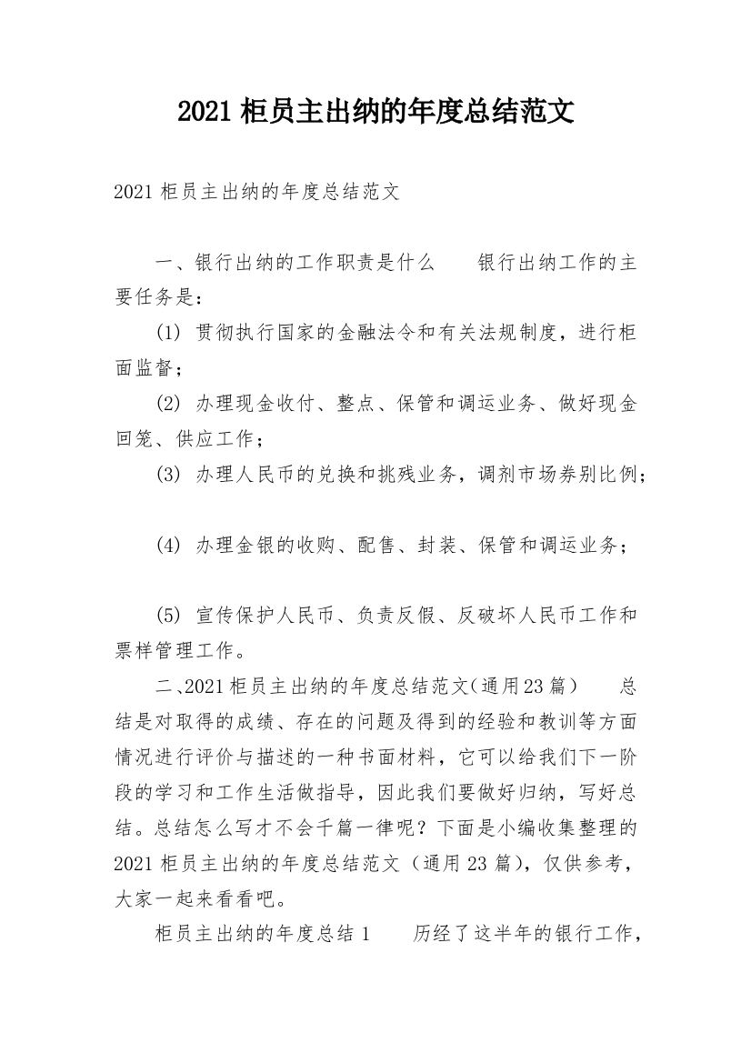 2021柜员主出纳的年度总结范文