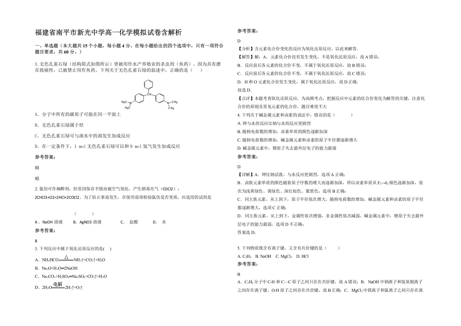 福建省南平市新光中学高一化学模拟试卷含解析