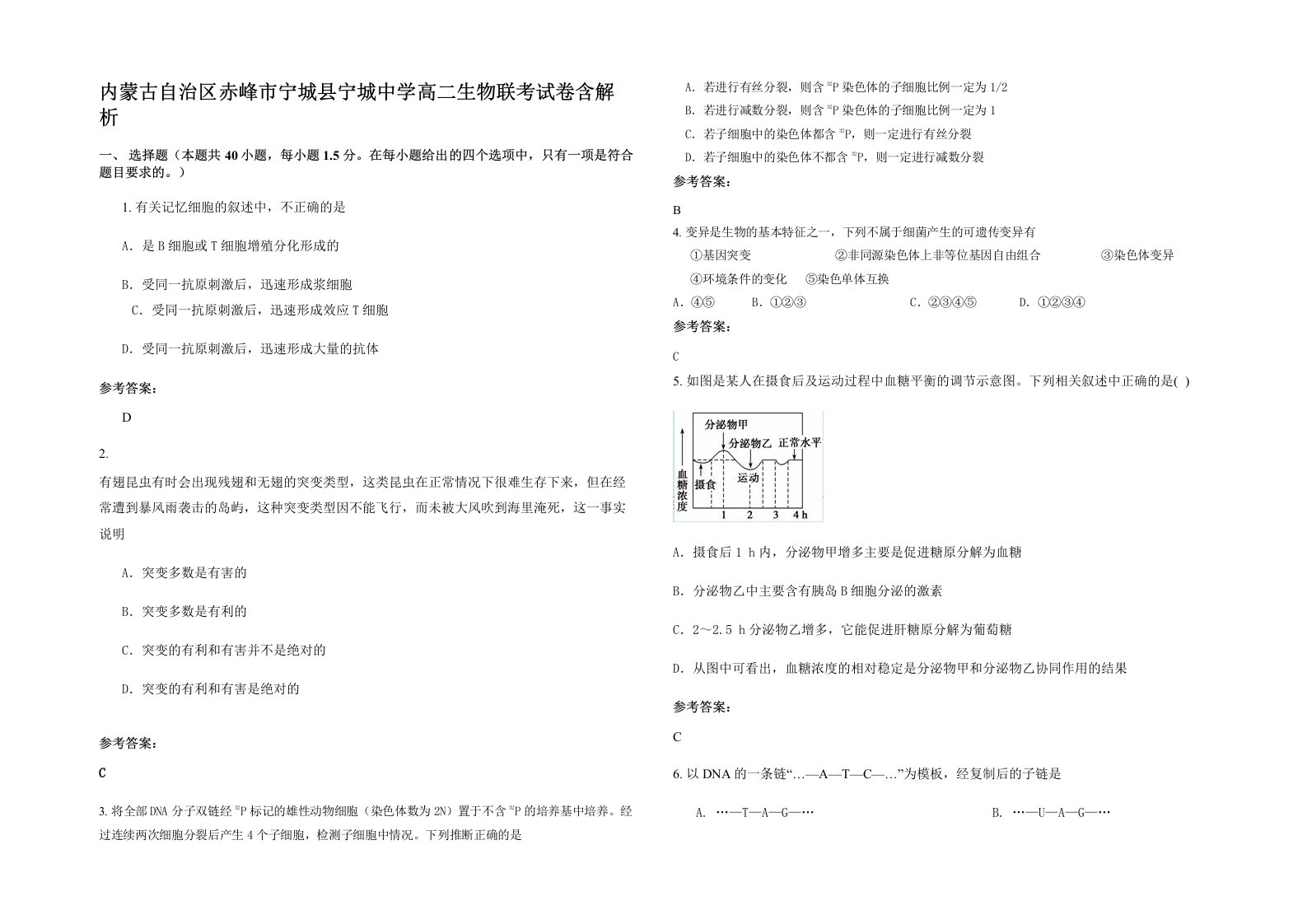 内蒙古自治区赤峰市宁城县宁城中学高二生物联考试卷含解析