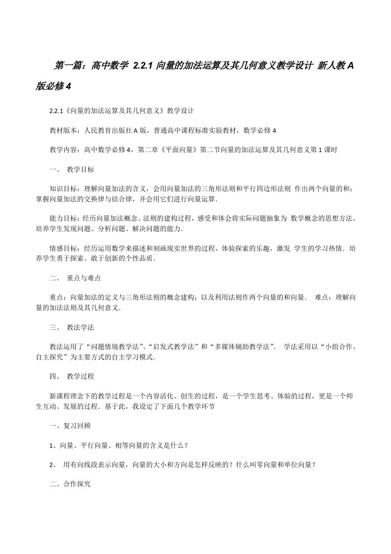 高中数学2.2.1向量的加法运算及其几何意义教学设计新人教A版必修4（合集5篇）[修改版]