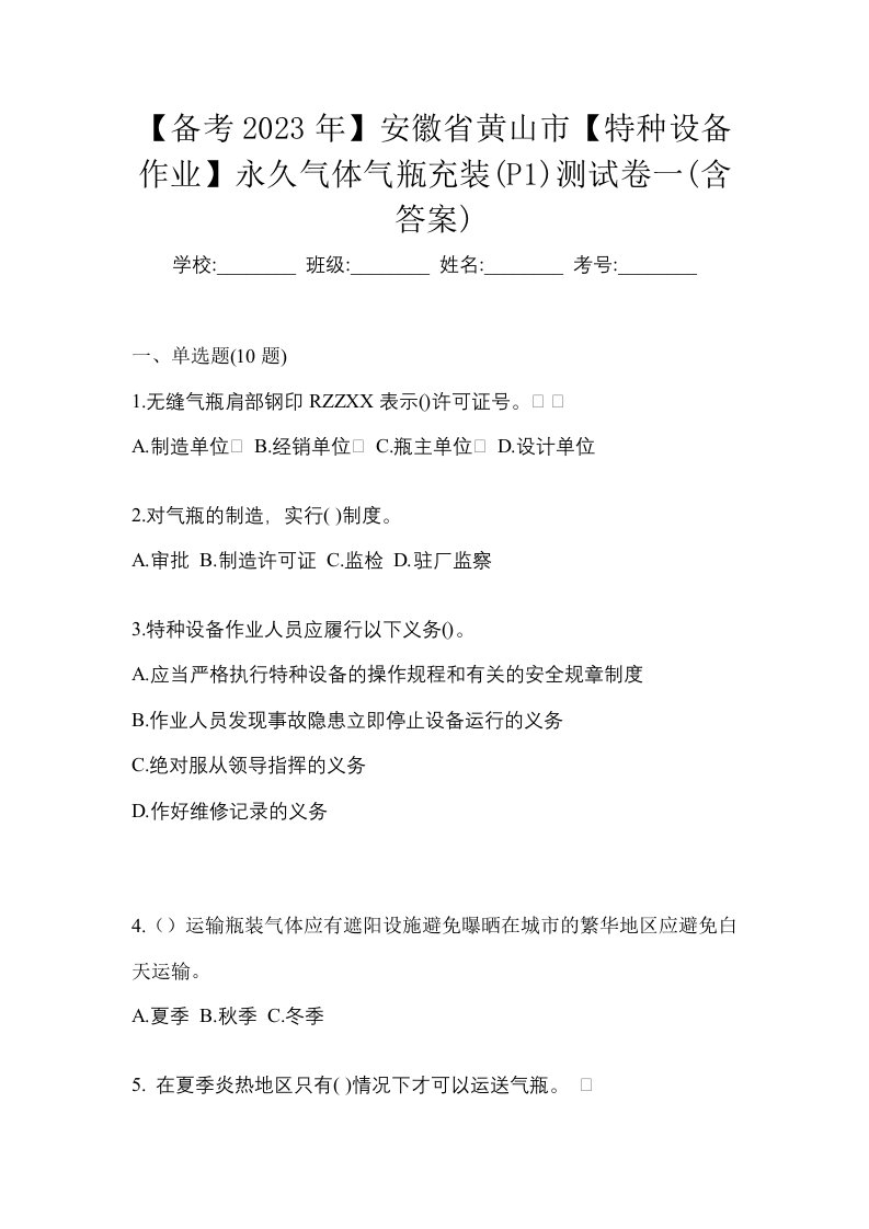 备考2023年安徽省黄山市特种设备作业永久气体气瓶充装P1测试卷一含答案