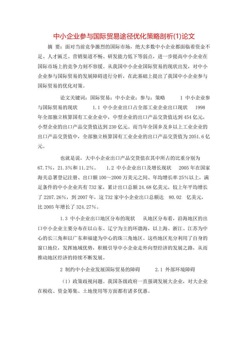 中小企业参与国际贸易途径优化策略剖析1论文