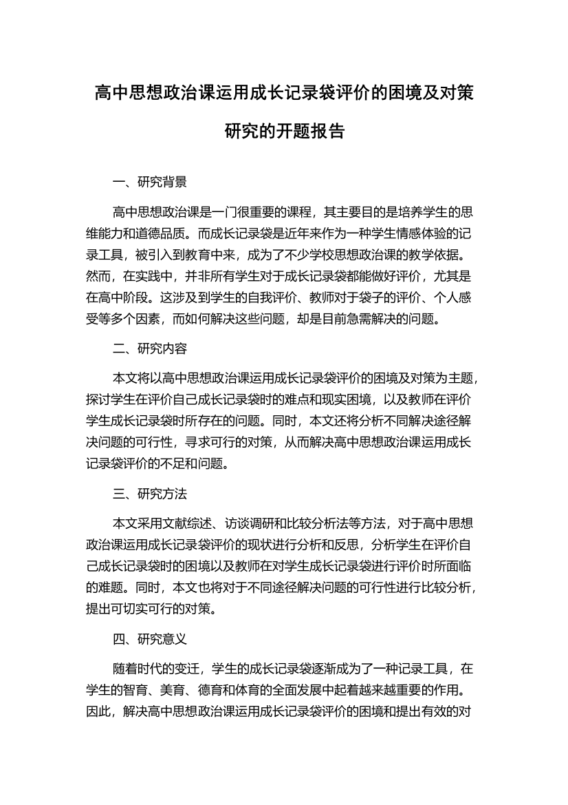 高中思想政治课运用成长记录袋评价的困境及对策研究的开题报告