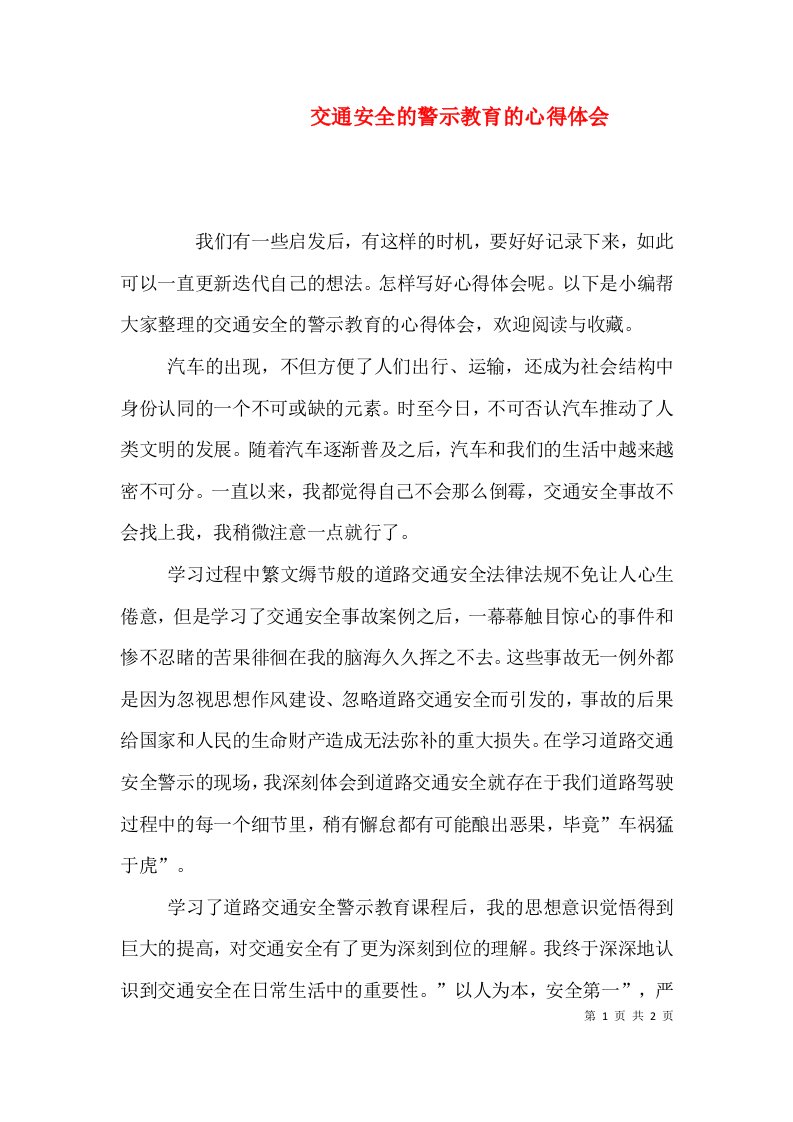 交通安全的警示教育的心得体会