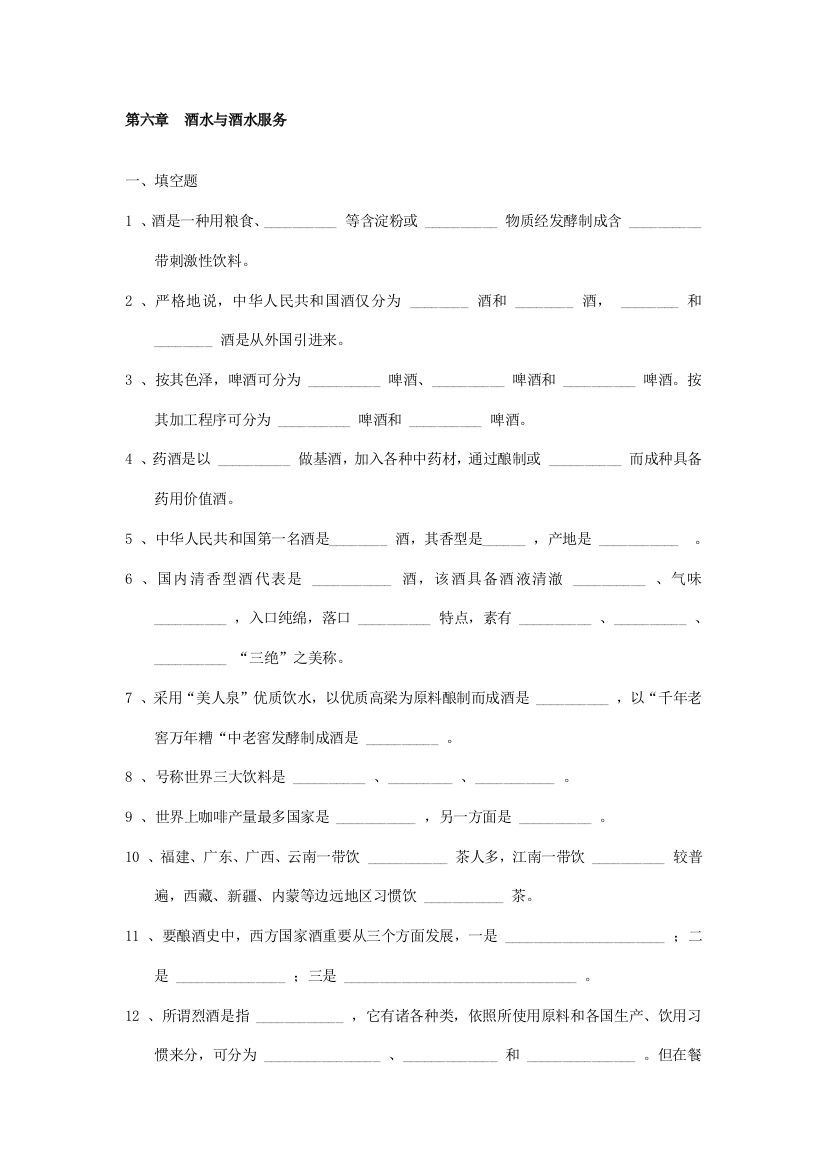 2021年餐饮服务与管理试题库含答案酒水与酒水服务