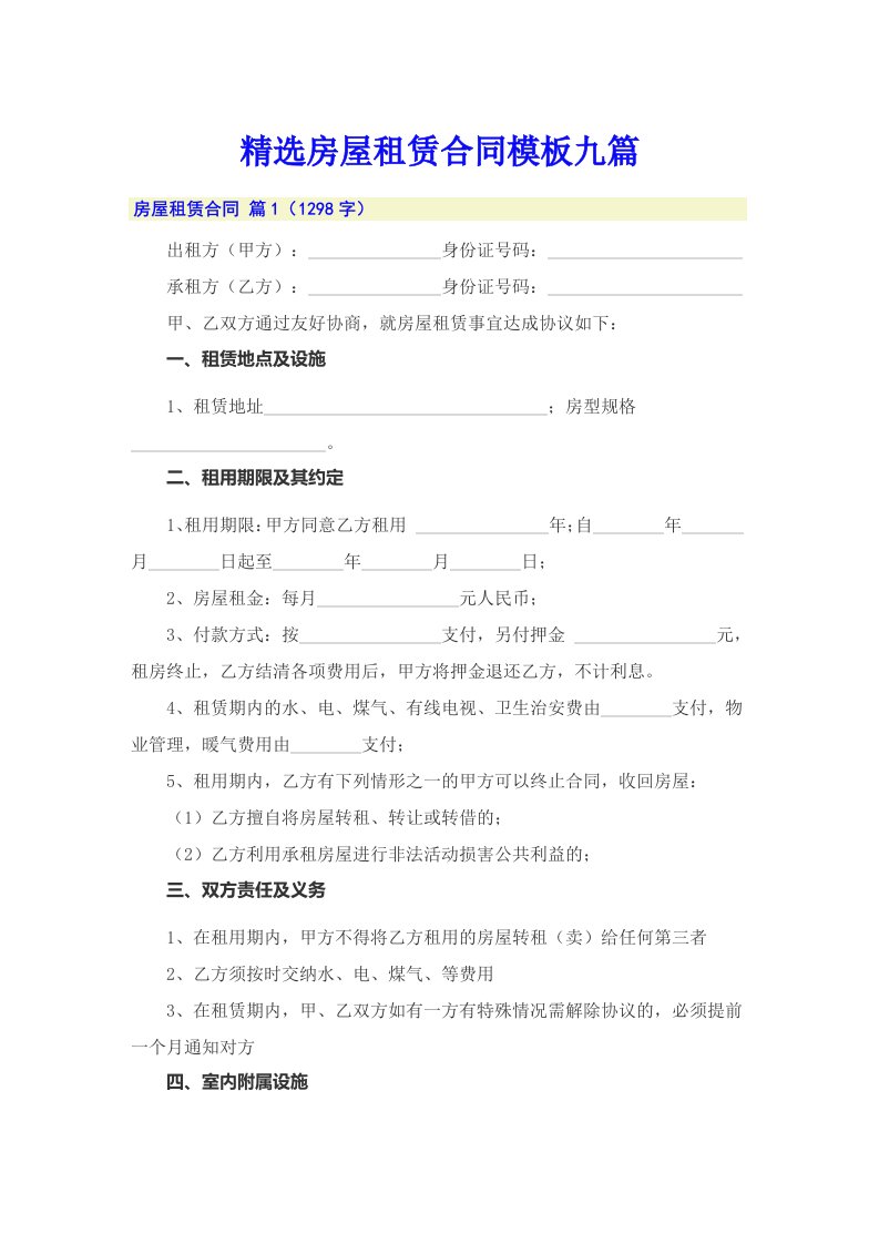 精选房屋租赁合同模板九篇