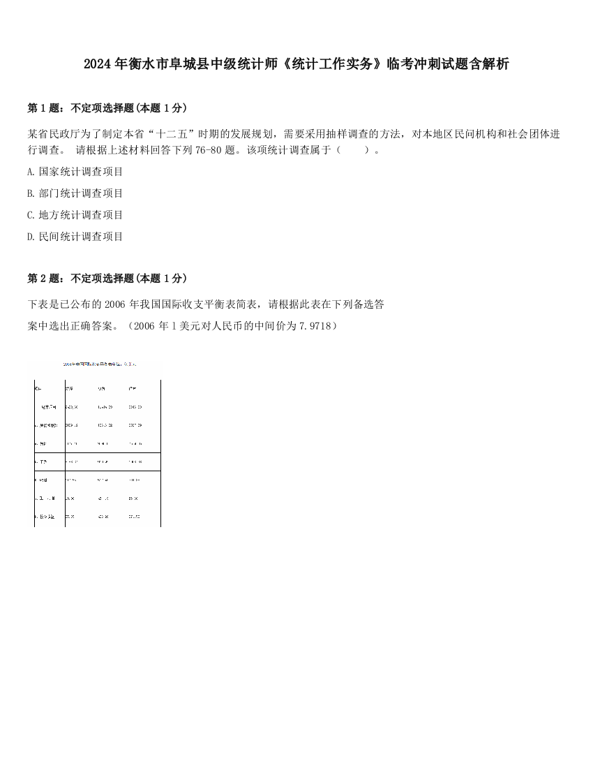 2024年衡水市阜城县中级统计师《统计工作实务》临考冲刺试题含解析