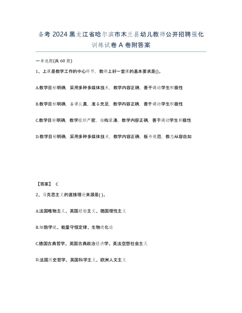 备考2024黑龙江省哈尔滨市木兰县幼儿教师公开招聘强化训练试卷A卷附答案