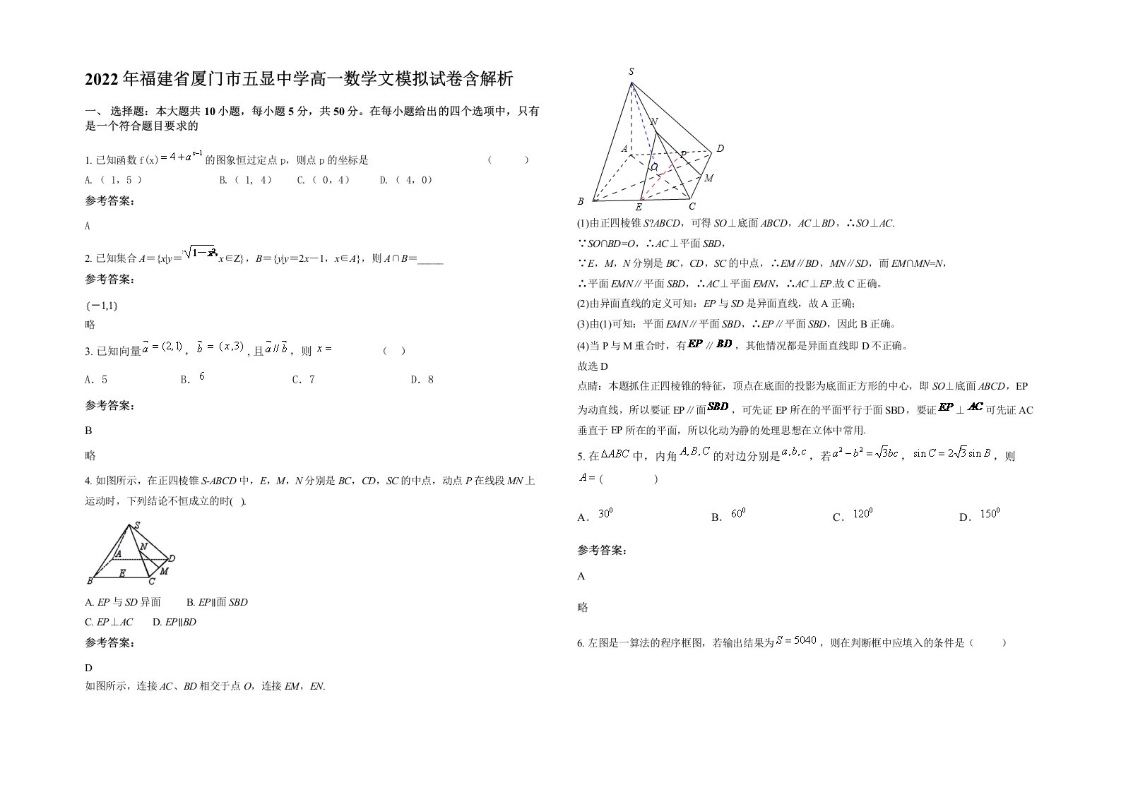 2022年福建省厦门市五显中学高一数学文模拟试卷含解析