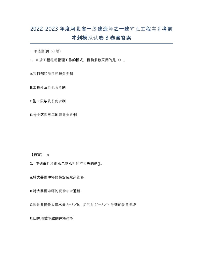 2022-2023年度河北省一级建造师之一建矿业工程实务考前冲刺模拟试卷B卷含答案