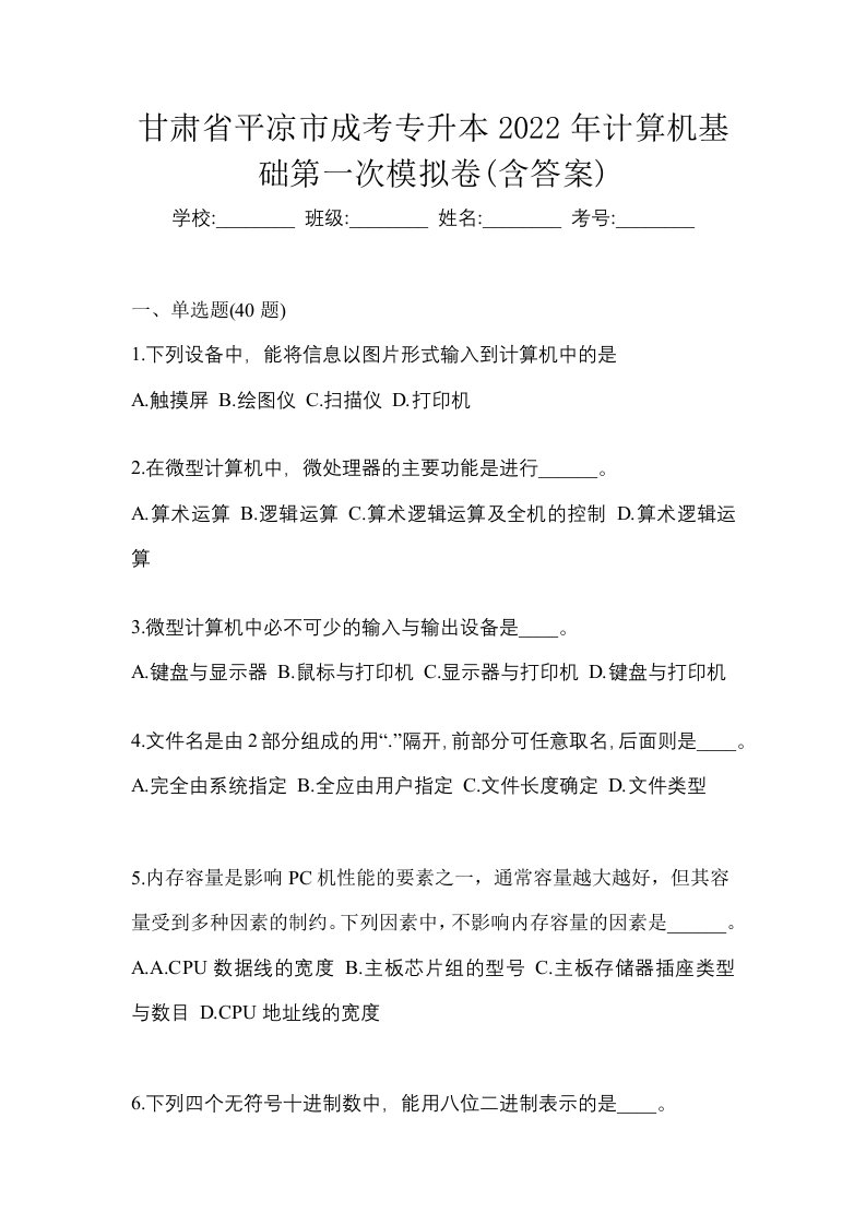 甘肃省平凉市成考专升本2022年计算机基础第一次模拟卷含答案