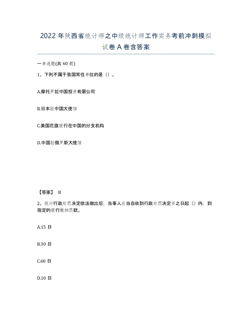 2022年陕西省统计师之中级统计师工作实务考前冲刺模拟试卷A卷含答案