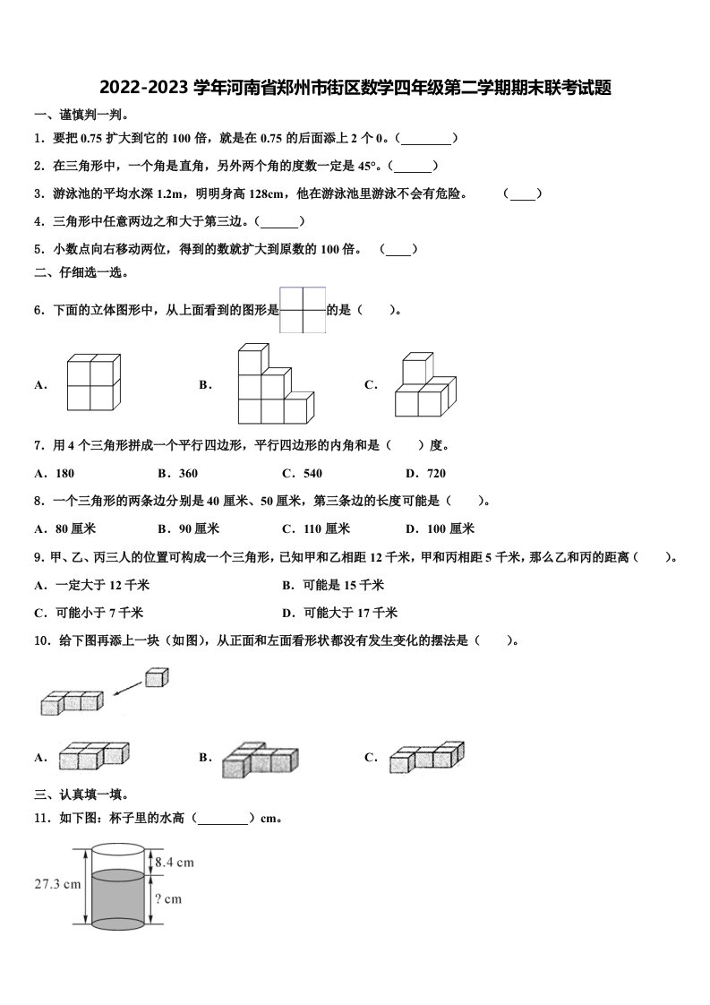 2022-2023学年河南省郑州市街区数学四年级第二学期期末联考试题含解析