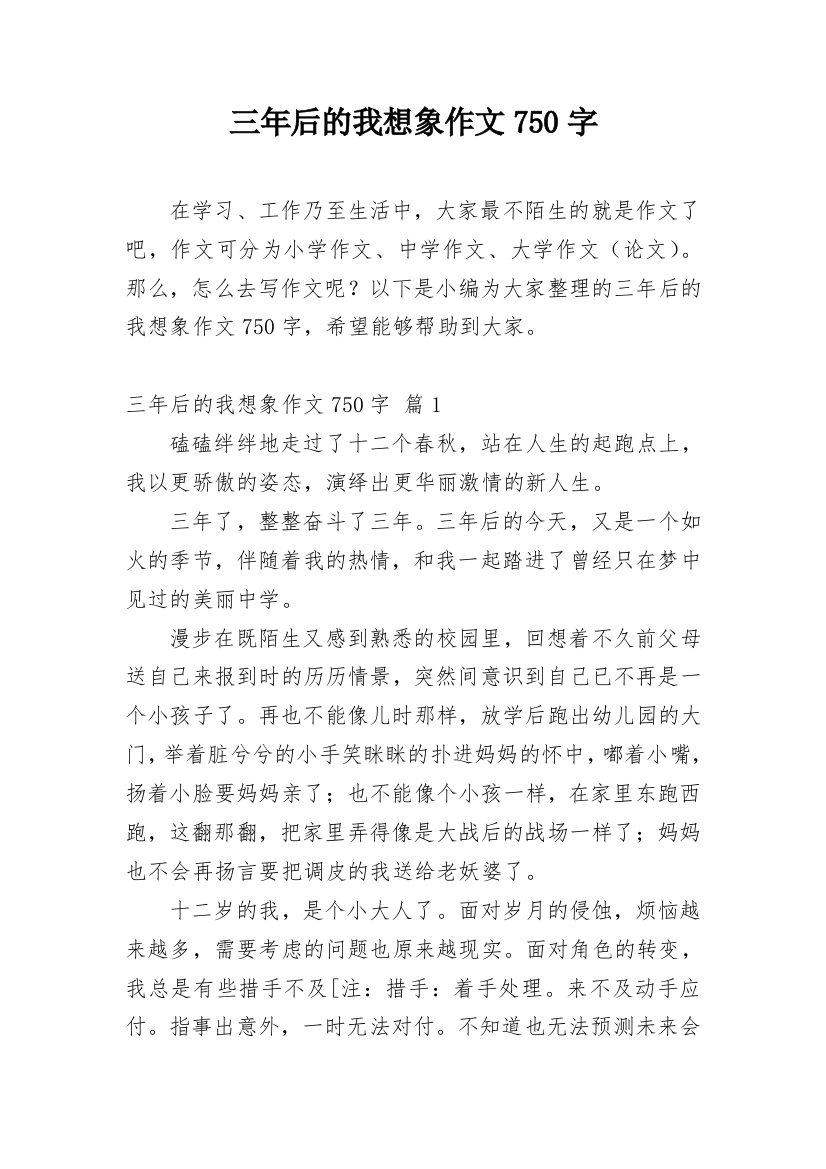 三年后的我想象作文750字