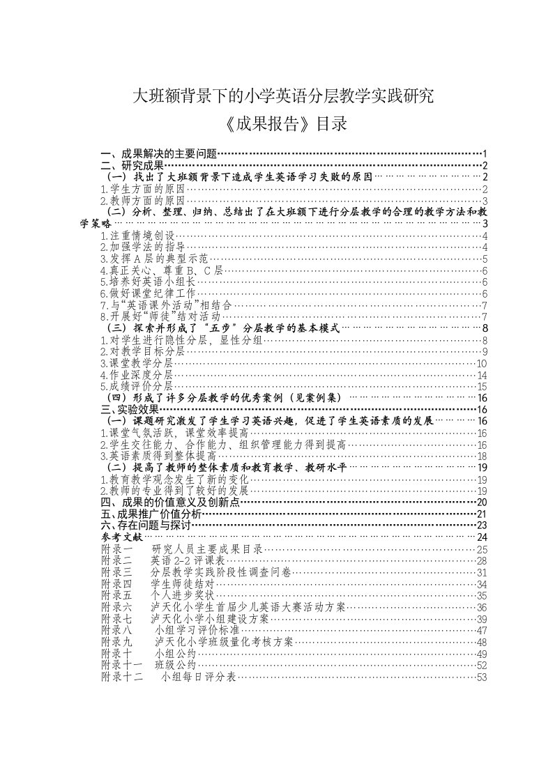 大班额背景下的小学英语分层教学实践研究