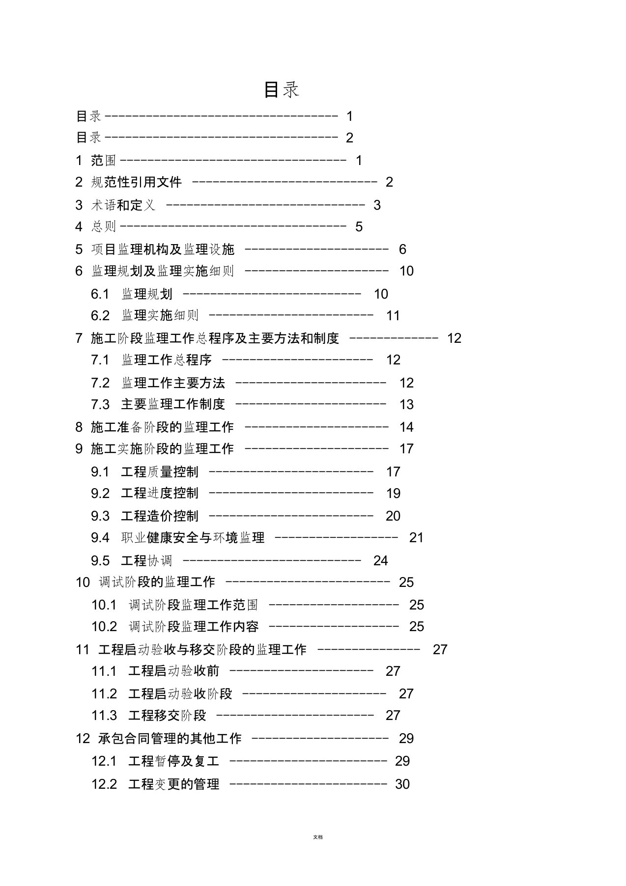 电力工程建设监理规范