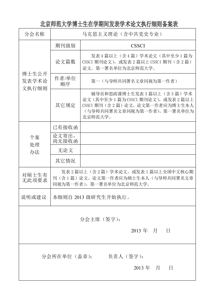 北京师范大学博士生在学期间发表学术论文执行细则备案表