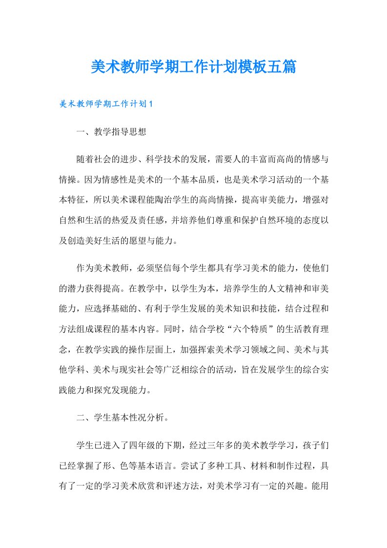 美术教师学期工作计划模板五篇