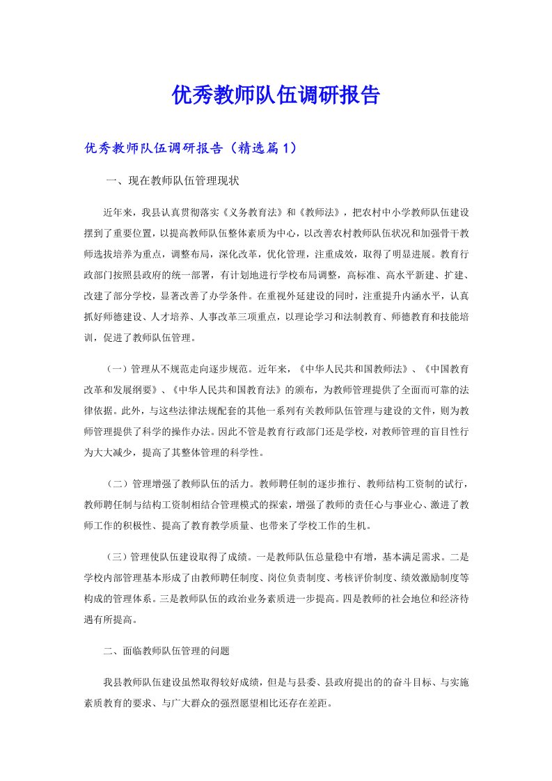 优秀教师队伍调研报告