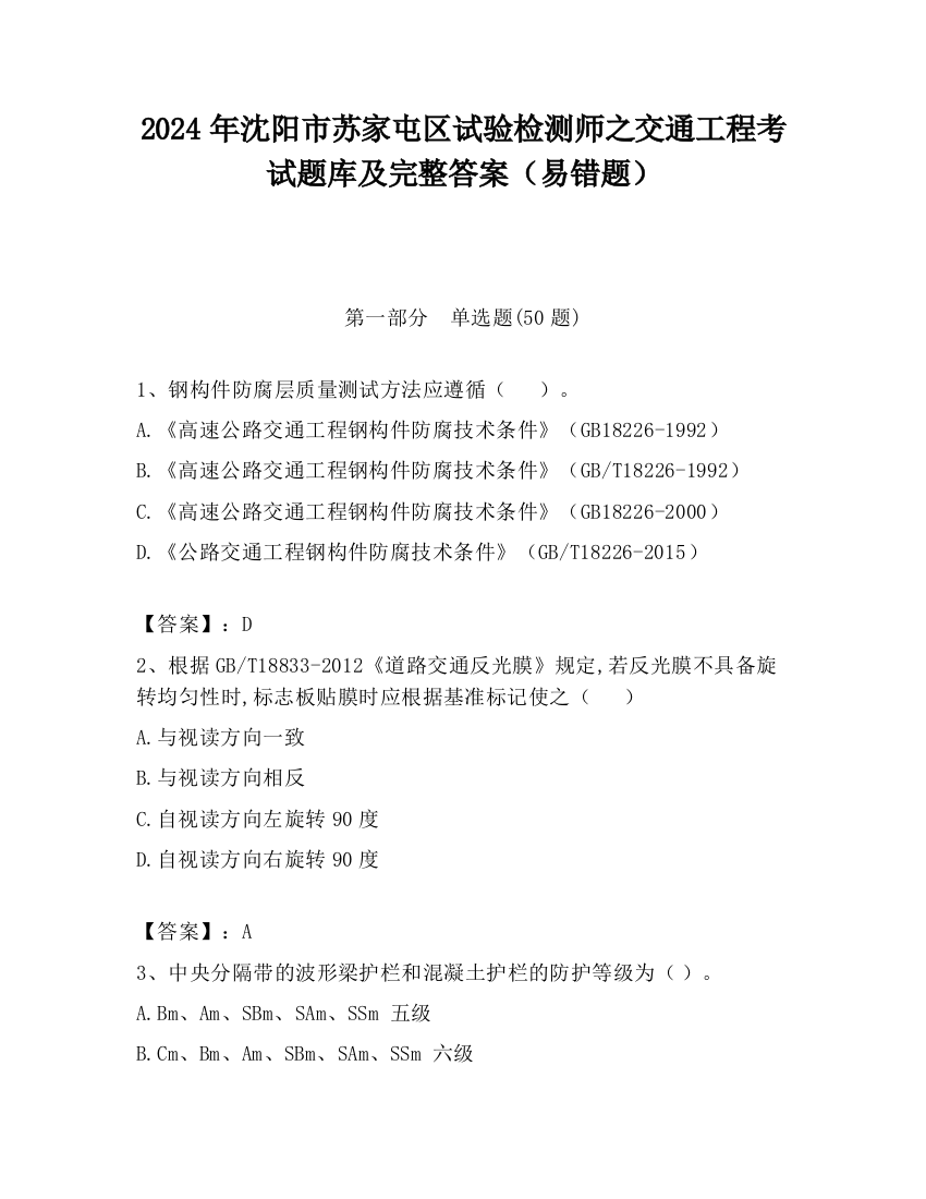 2024年沈阳市苏家屯区试验检测师之交通工程考试题库及完整答案（易错题）