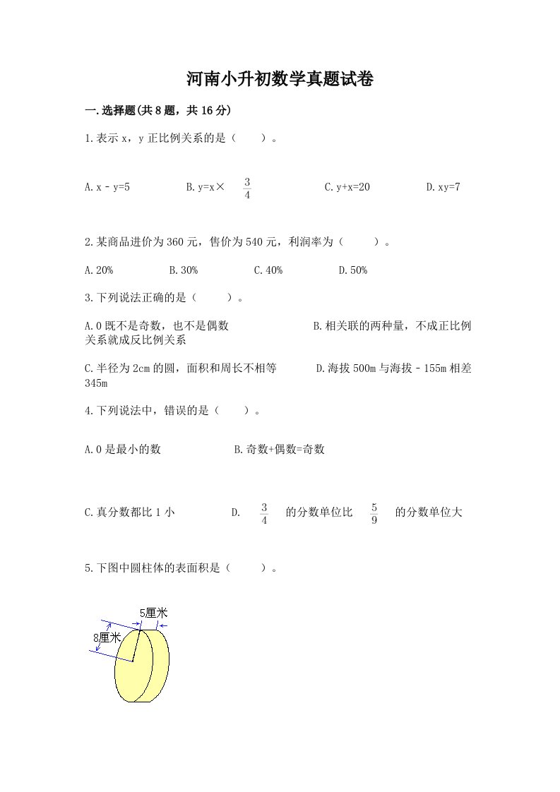 河南小升初数学真题试卷含答案（满分必刷）