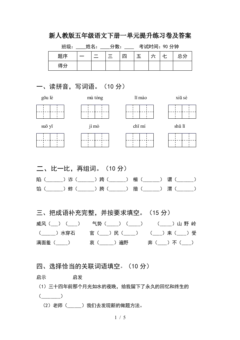 新人教版五年级语文下册一单元提升练习卷及答案