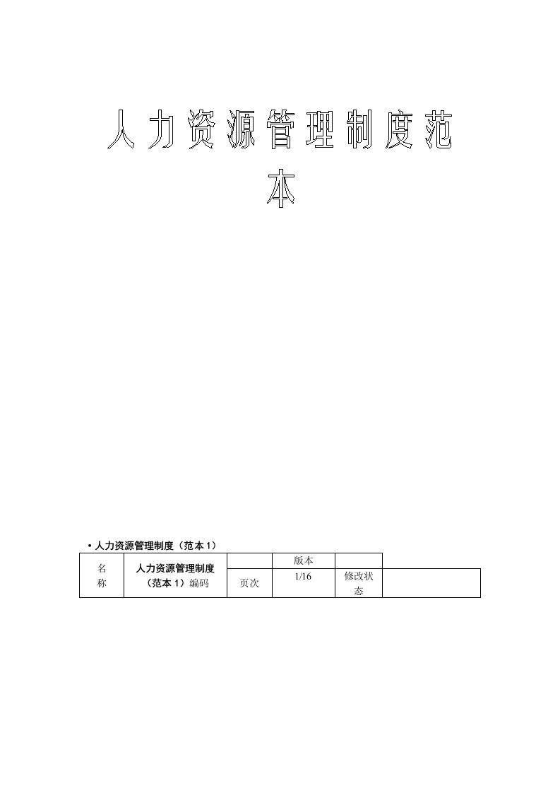 人力资源管理制度范本