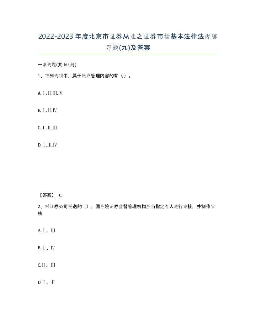 2022-2023年度北京市证券从业之证券市场基本法律法规练习题九及答案