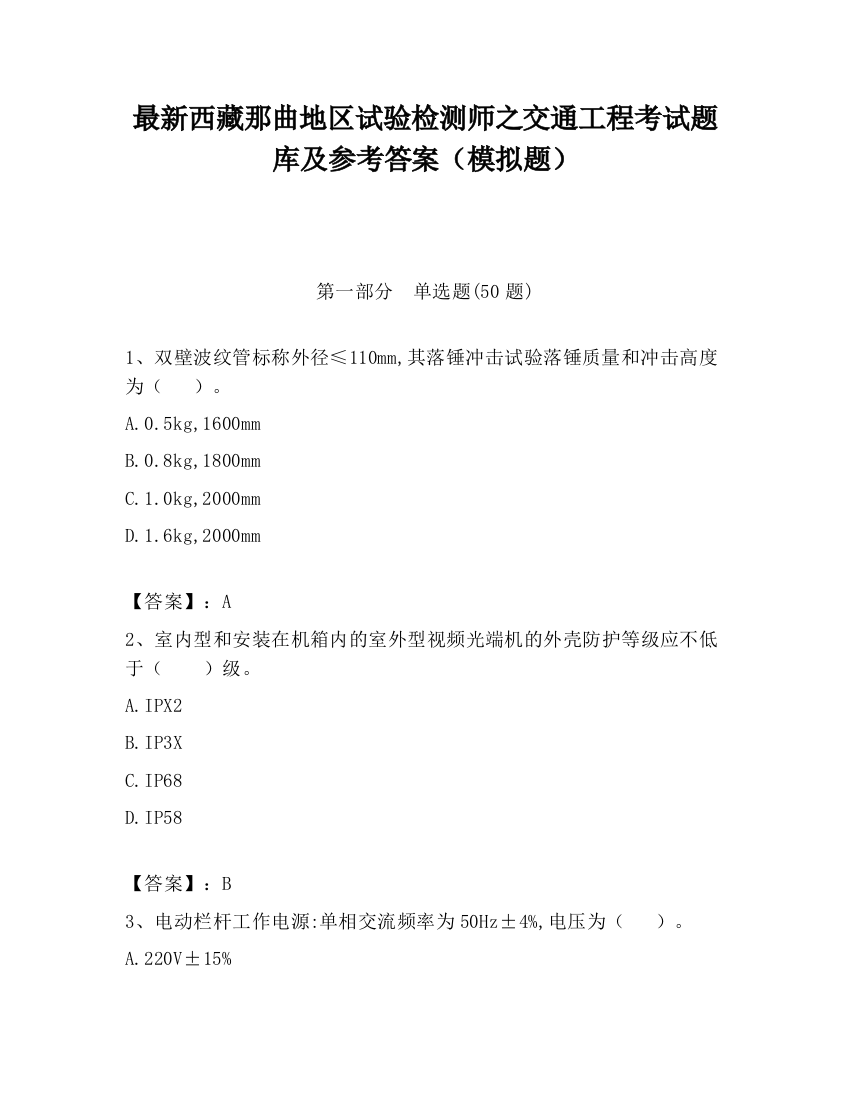 最新西藏那曲地区试验检测师之交通工程考试题库及参考答案（模拟题）