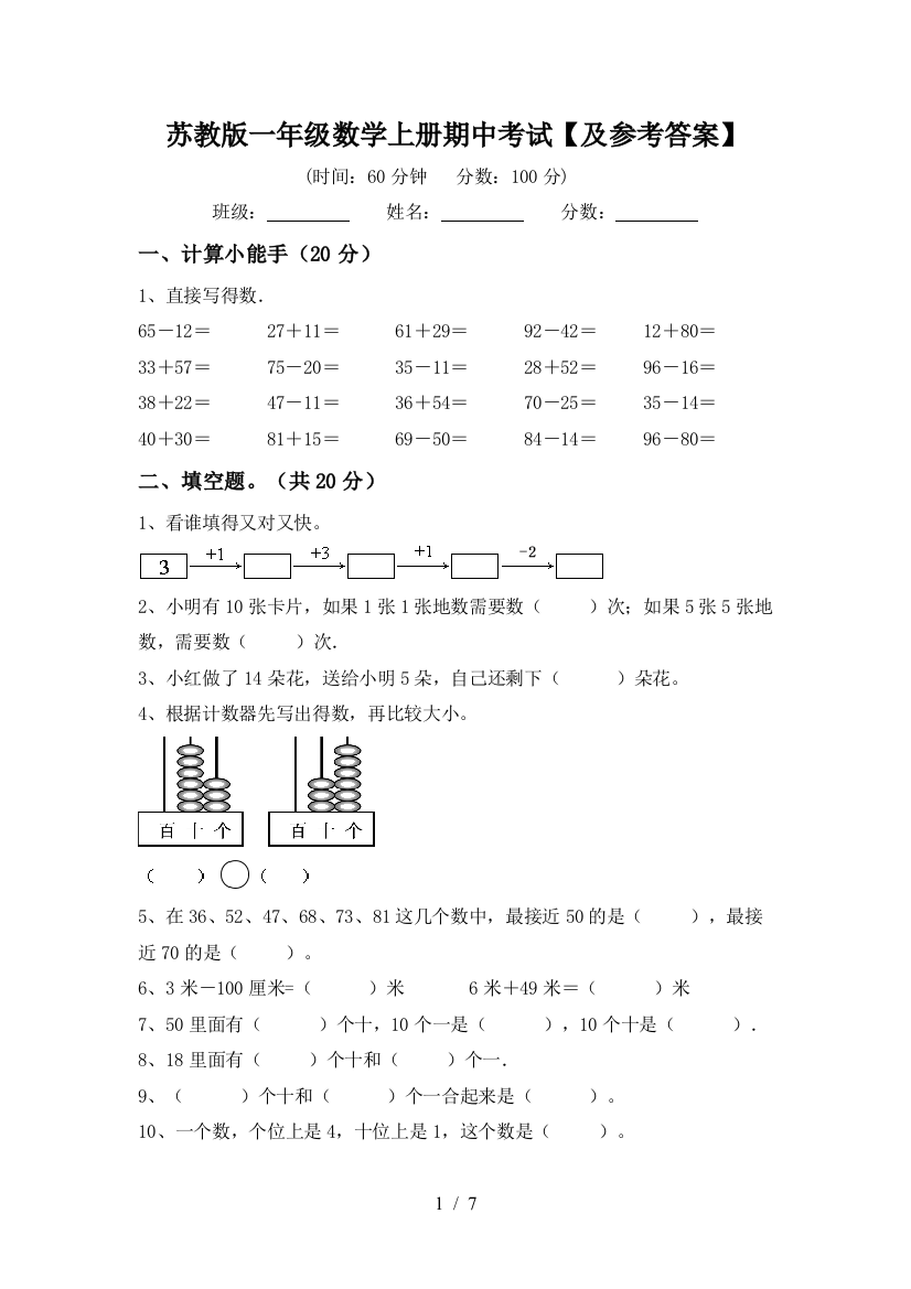 苏教版一年级数学上册期中考试【及参考答案】