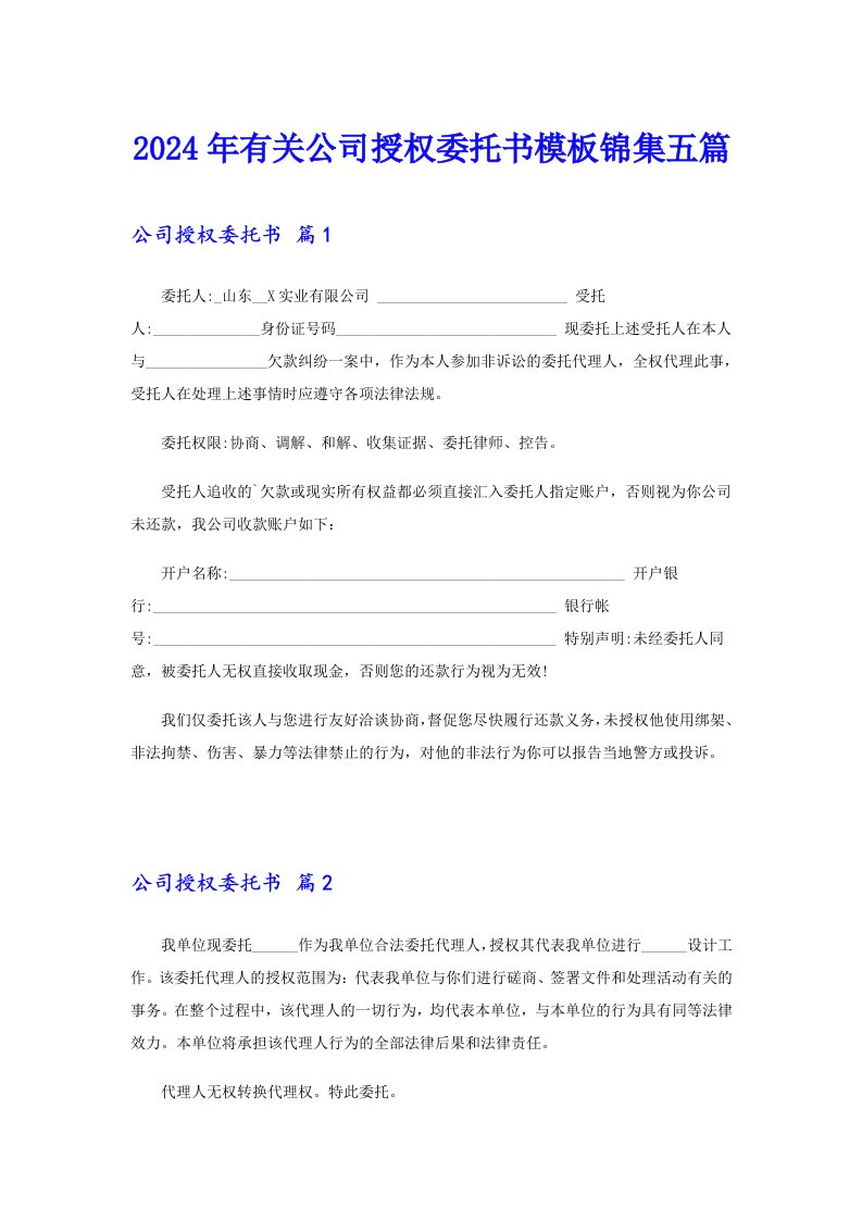 2024年有关公司授权委托书模板锦集五篇