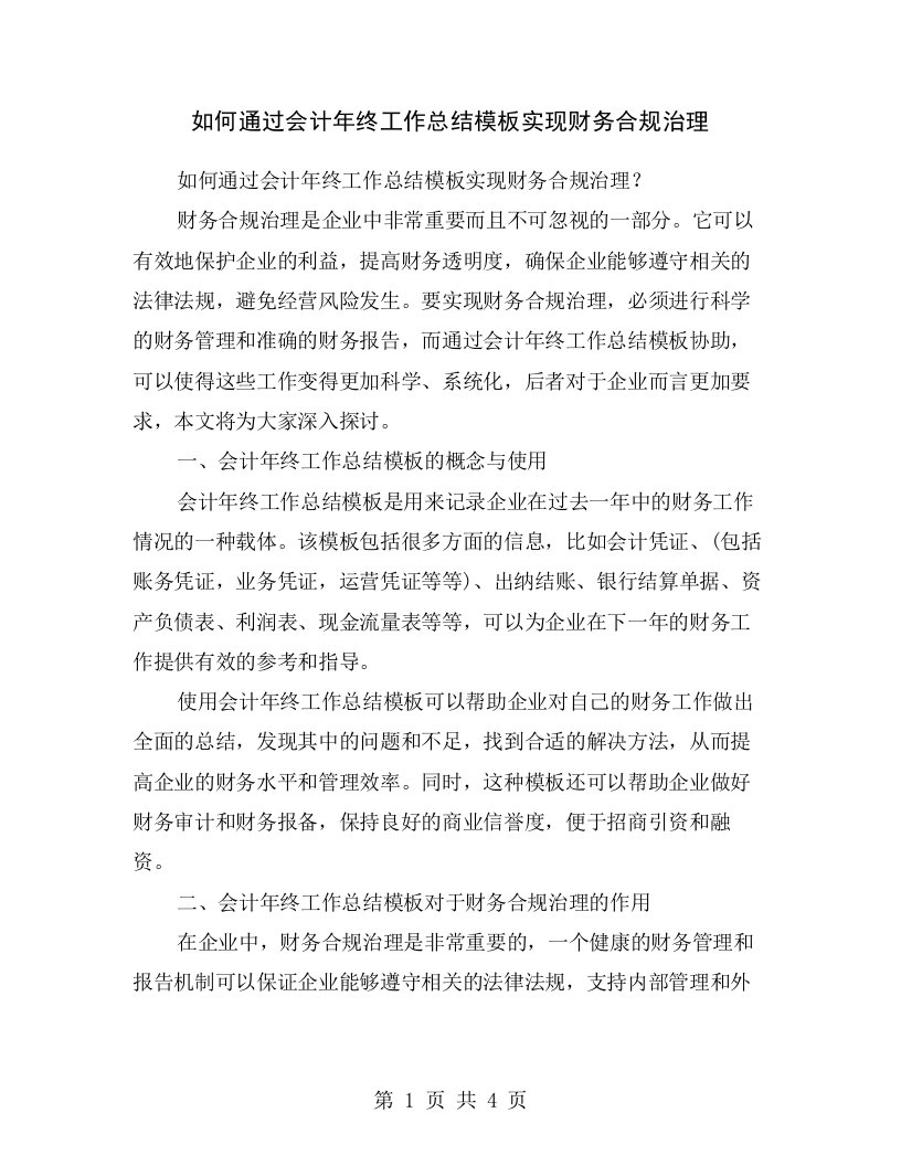 如何通过会计年终工作总结模板实现财务合规治理