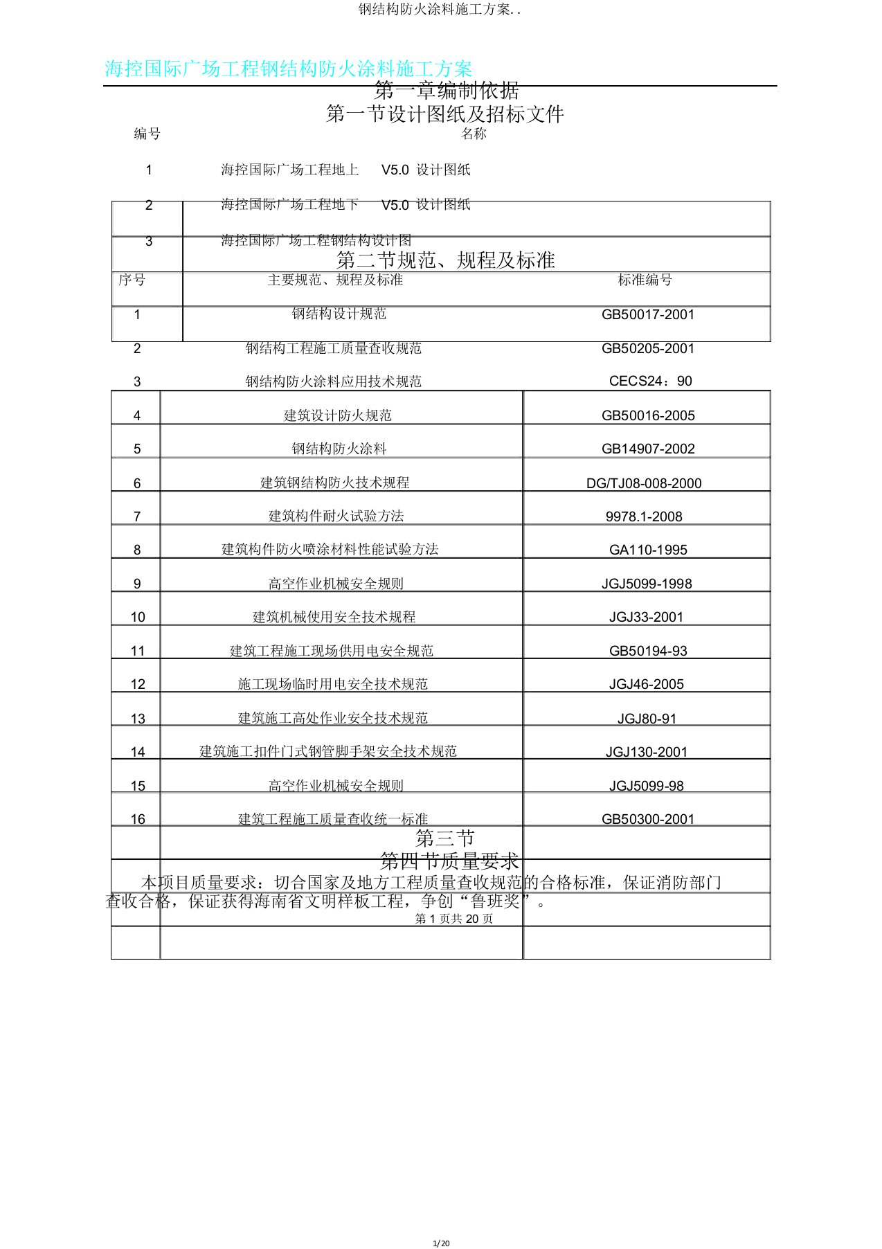 钢结构防火涂料施工方案