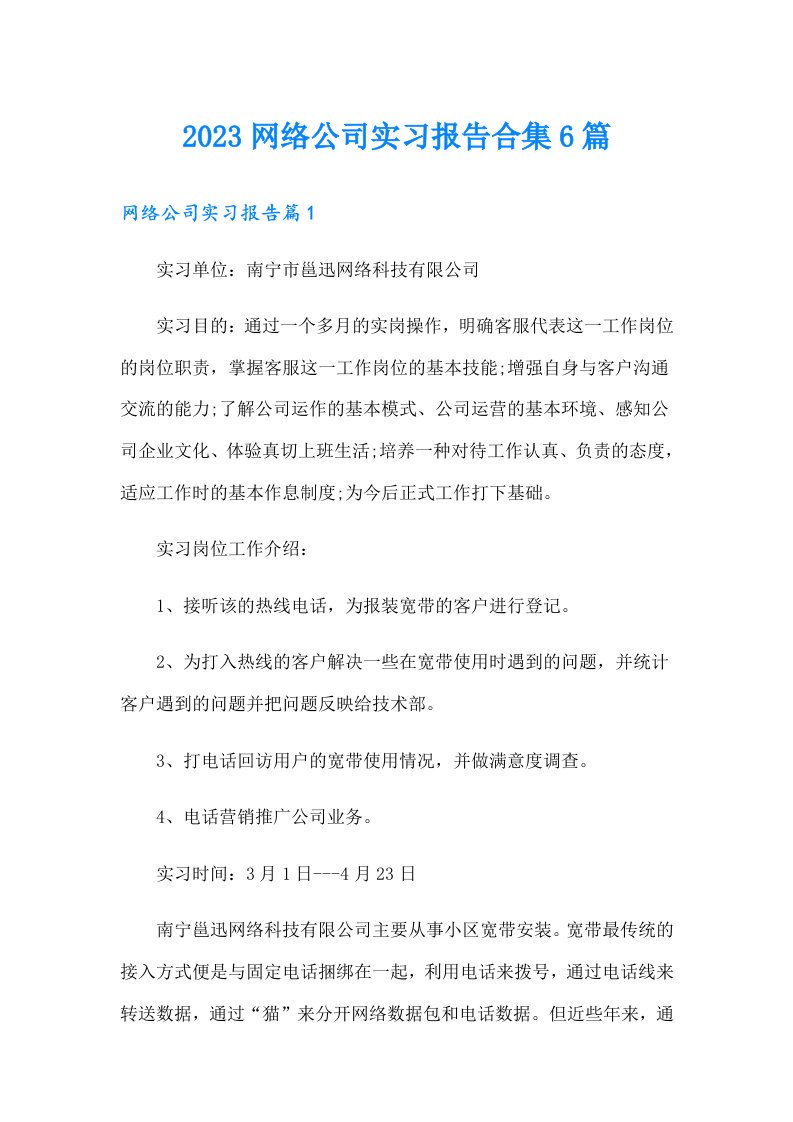 2023网络公司实习报告合集6篇