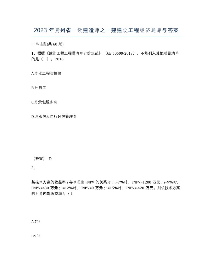 2023年贵州省一级建造师之一建建设工程经济题库与答案