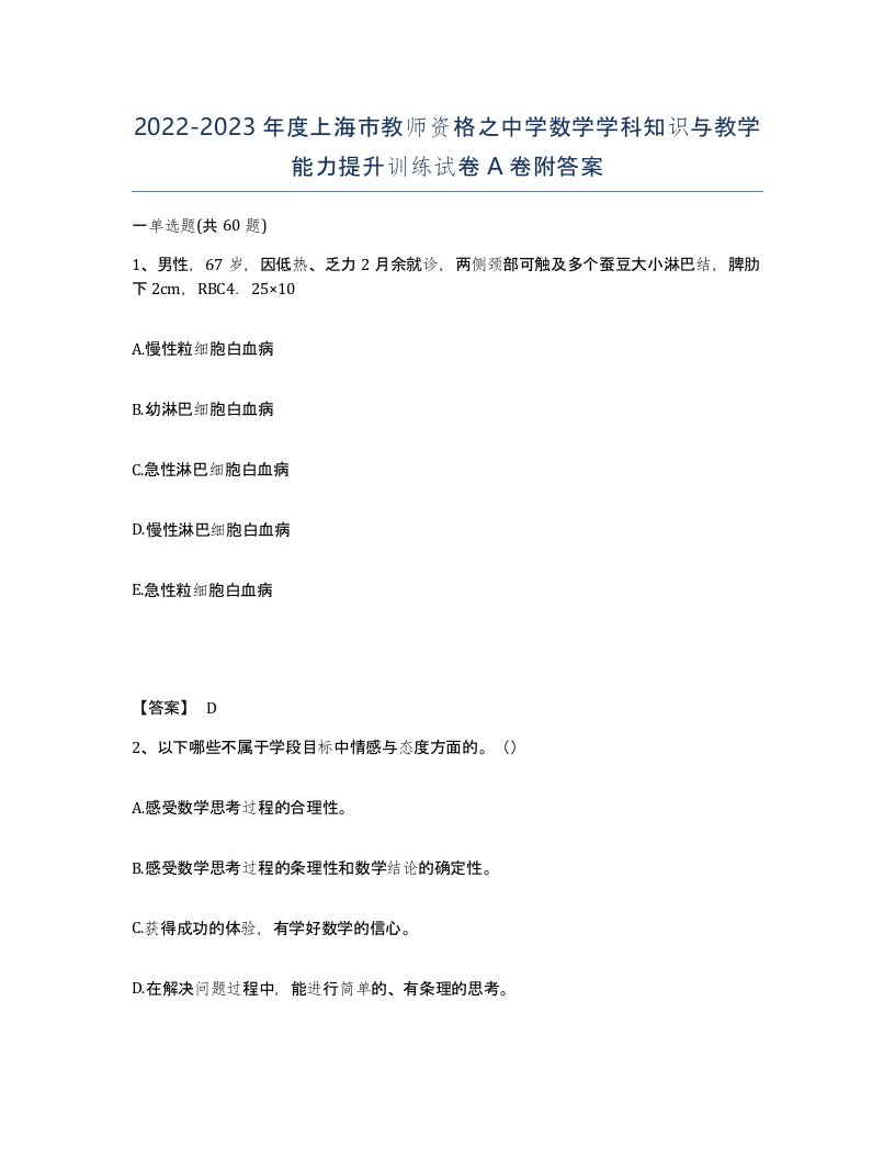 2022-2023年度上海市教师资格之中学数学学科知识与教学能力提升训练试卷A卷附答案