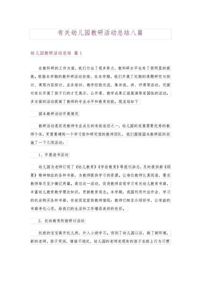 有关幼儿园教研活动总结八篇