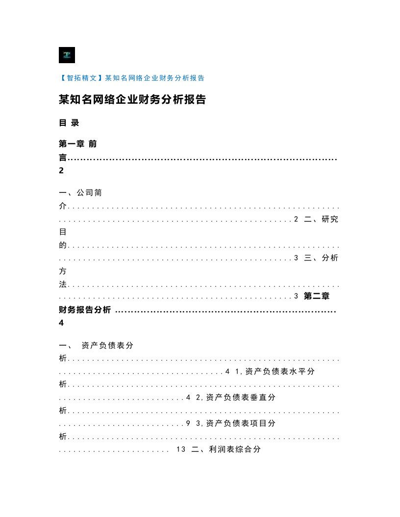 【智拓精文】某知名网络企业财务分析报告