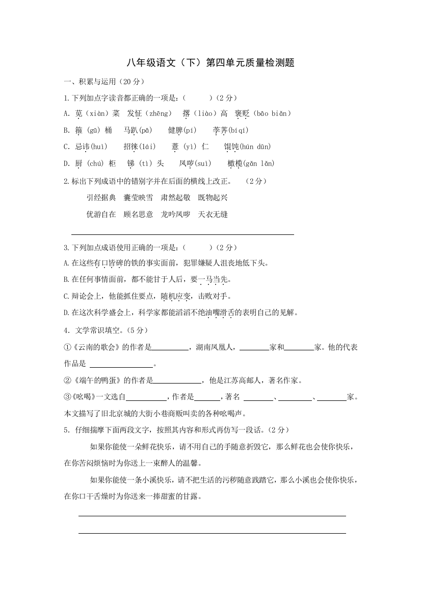 【小学中学教育精选】语文：八年级下第四单元复习质量检测题（人教新课标八年级下）