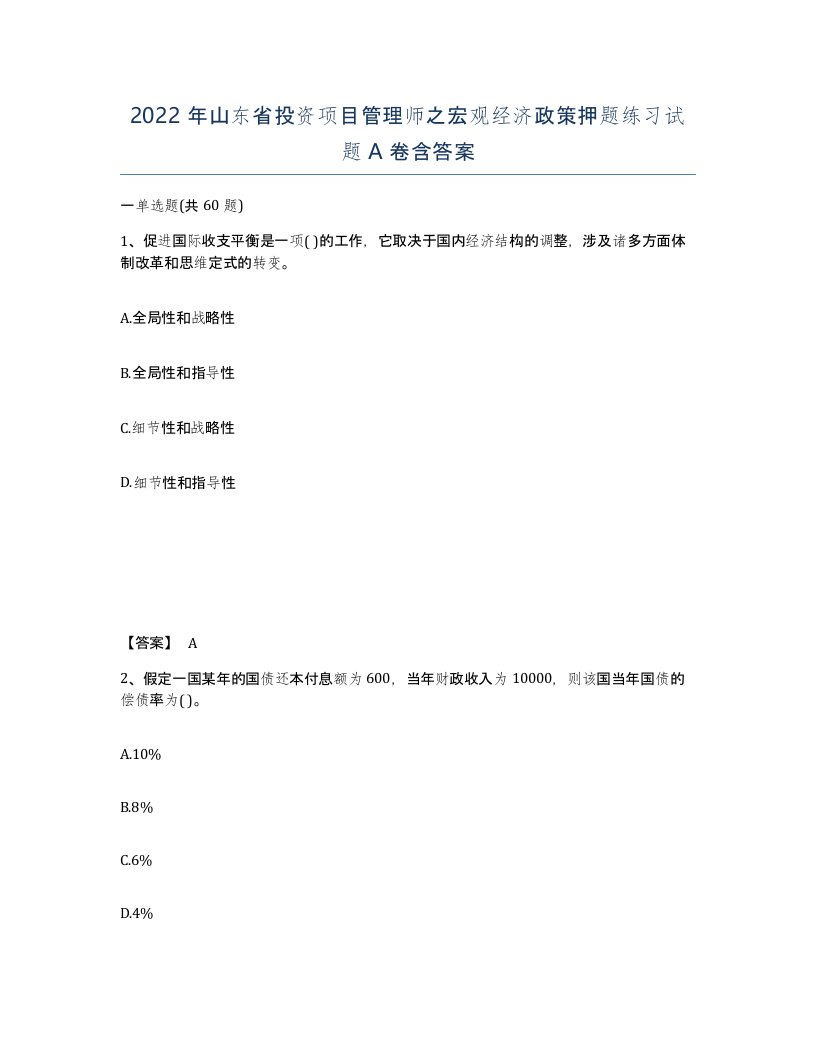 2022年山东省投资项目管理师之宏观经济政策押题练习试题A卷含答案