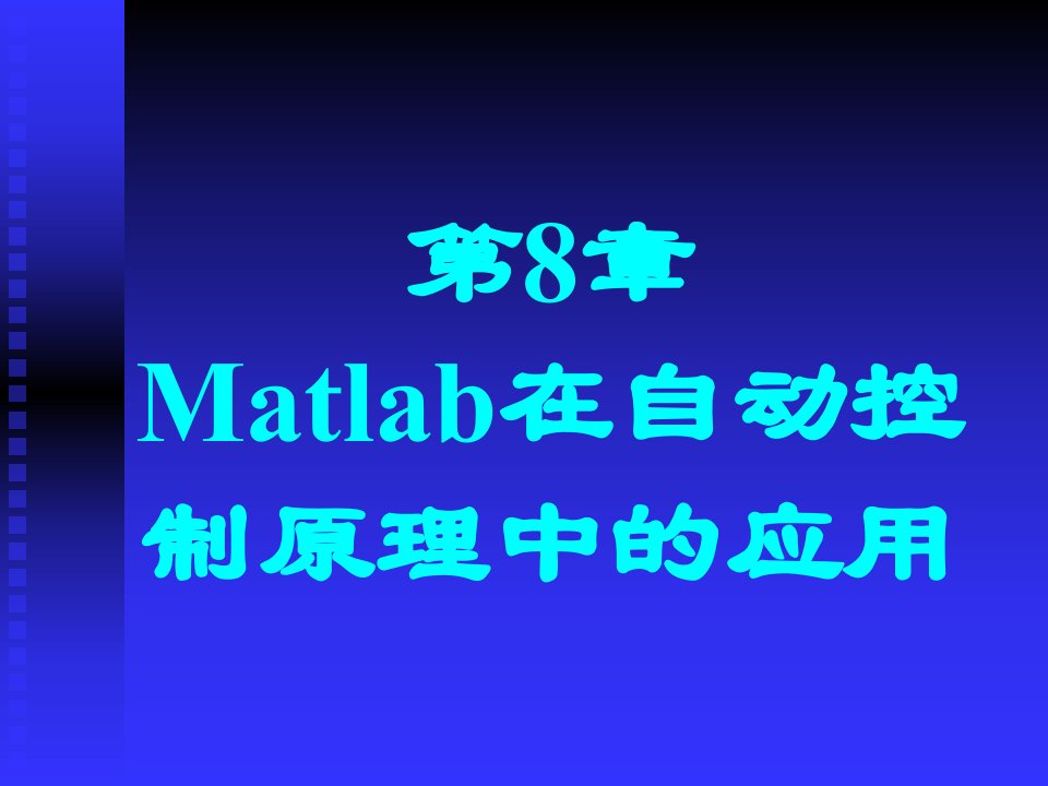 数控技术matlab在自动控制原理中的应用