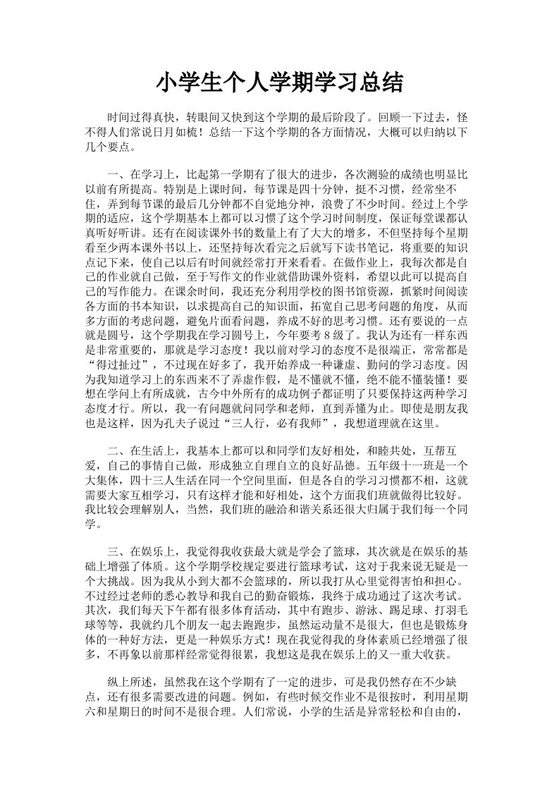 小学生个人学期学习总结