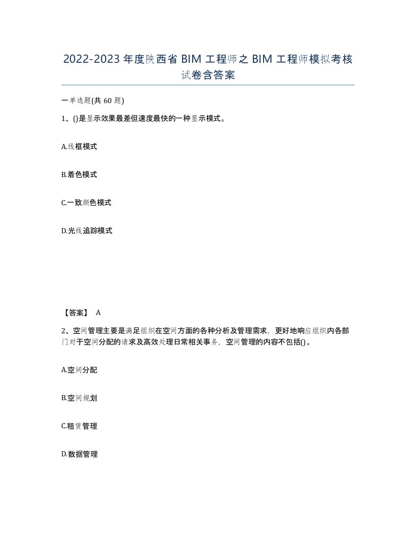 2022-2023年度陕西省BIM工程师之BIM工程师模拟考核试卷含答案