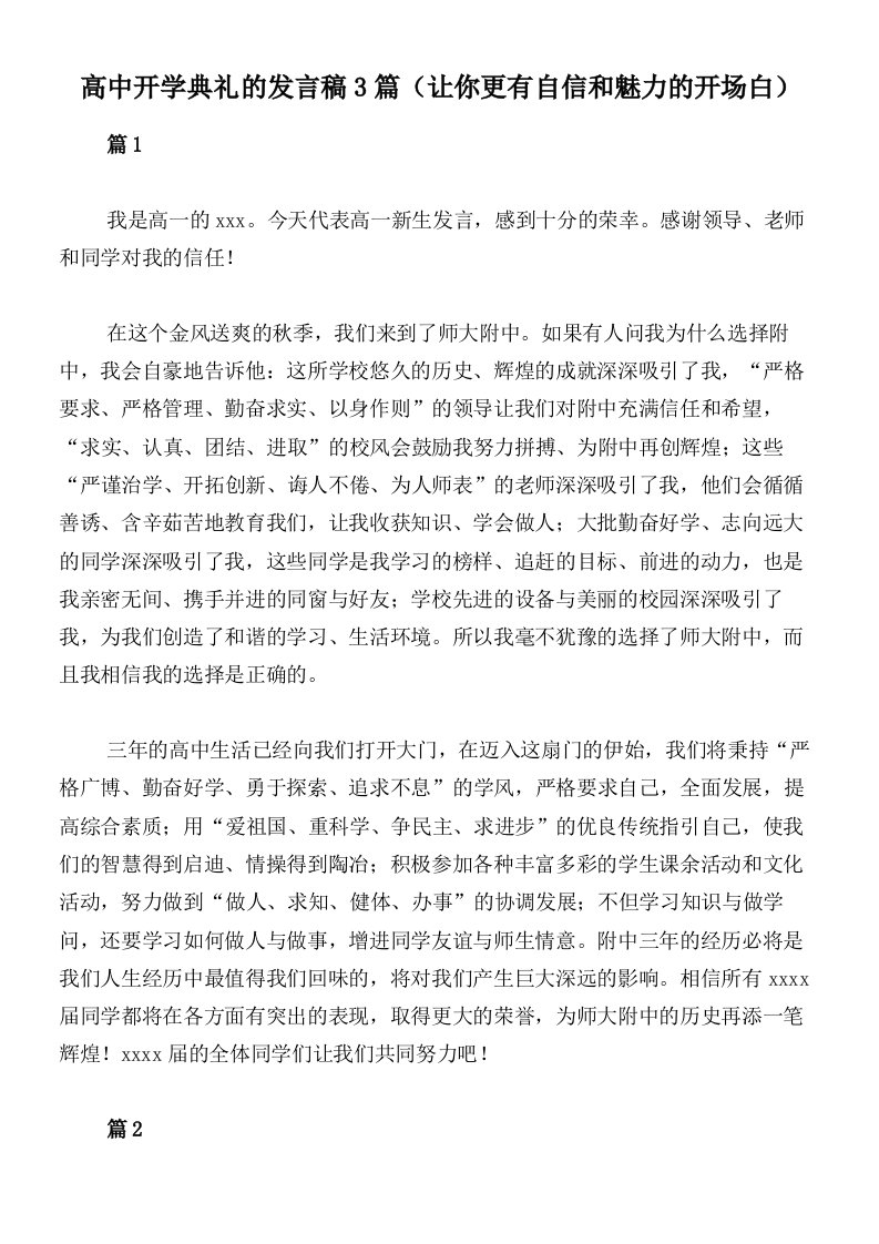 高中开学典礼的发言稿3篇（让你更有自信和魅力的开场白）